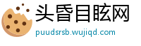 头昏目眩网